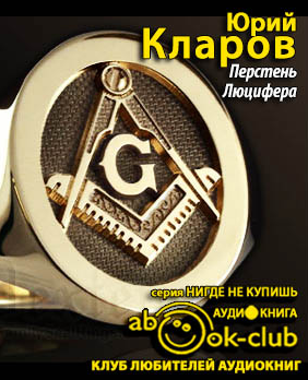 Слушайте бесплатные аудиокниги на русском языке | Audiobukva.ru Кларов Юрий - Перстень Люцифера