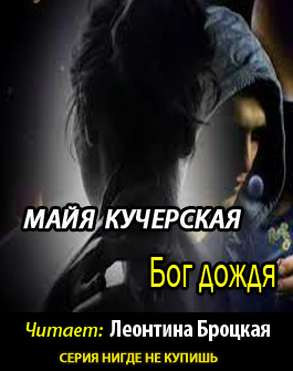 Слушайте бесплатные аудиокниги на русском языке | Audiobukva.ru Кучерская Майя - Бог дождя