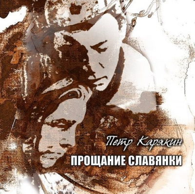 Слушайте бесплатные аудиокниги на русском языке | Audiobukva.ru Карякин Пётр - Прощание славянки Слушайте бесплатные аудиокниги на русском языке | Audiobukva.ru Карякин Пётр - Прощание славянки