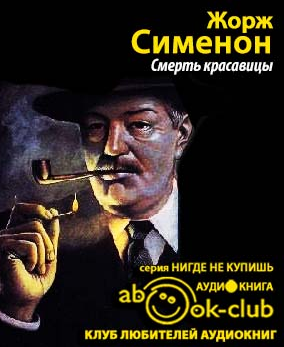 Слушайте бесплатные аудиокниги на русском языке | Audiobukva.ru Сименон Жорж - Смерть красавицы