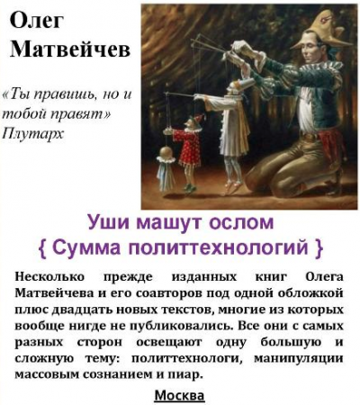 Слушайте бесплатные аудиокниги на русском языке | Audiobukva.ru Матвейчев Олег - Уши машут ослом. Сумма политтехнологий Слушайте бесплатные аудиокниги на русском языке | Audiobukva.ru Матвейчев Олег - Уши машут ослом. Сумма политтехнологий