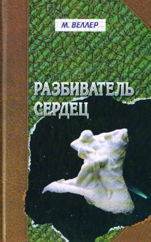 Слушайте бесплатные аудиокниги на русском языке | Audiobukva.ru Веллер Михаил - Разбиватель сердец