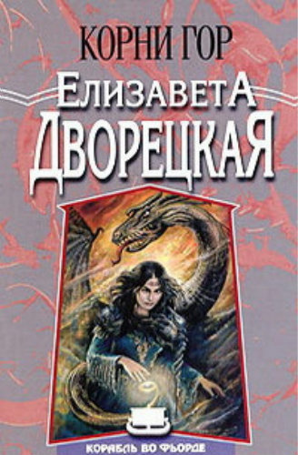 Слушайте бесплатные аудиокниги на русском языке | Audiobukva.ru Дворецкая Елизавета - Корни гор Слушайте бесплатные аудиокниги на русском языке | Audiobukva.ru Дворецкая Елизавета - Корни гор