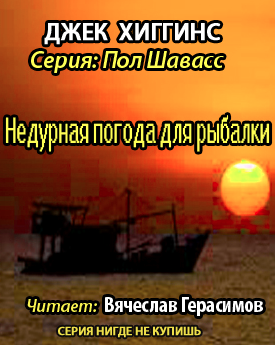 Слушайте бесплатные аудиокниги на русском языке | Audiobukva.ru Хиггинс Джек - Недурная погода для рыбалки