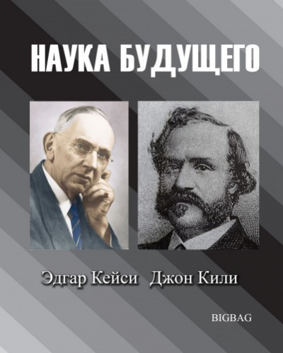 Слушайте бесплатные аудиокниги на русском языке | Audiobukva.ru Наука будущего. Эдгар Кейси, Джон Кили