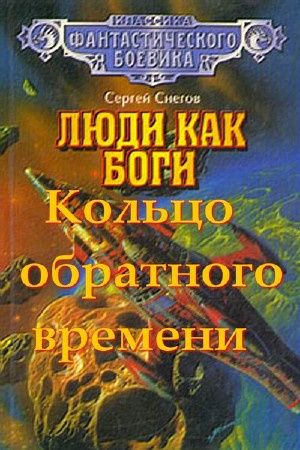 Слушайте бесплатные аудиокниги на русском языке | Audiobukva.ru Снегов Сергей - Кольцо обратного времени