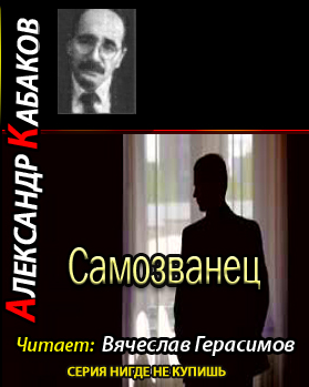 Слушайте бесплатные аудиокниги на русском языке | Audiobukva.ru Кабаков Александр - Самозванец Слушайте бесплатные аудиокниги на русском языке | Audiobukva.ru Кабаков Александр - Самозванец