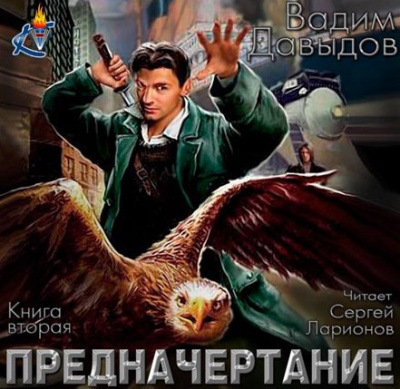 Слушайте бесплатные аудиокниги на русском языке | Audiobukva.ru Давыдов Вадим - Предначертание Слушайте бесплатные аудиокниги на русском языке | Audiobukva.ru Давыдов Вадим - Предначертание