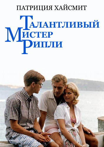 Слушайте бесплатные аудиокниги на русском языке | Audiobukva.ru Хайсмит Патриция - Талантливый мистер Рипли