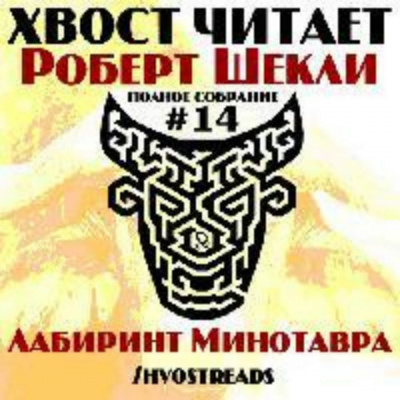 Слушайте бесплатные аудиокниги на русском языке | Audiobukva.ru Шекли Роберт - Лабиринт Минотавра