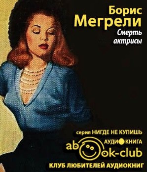 Слушайте бесплатные аудиокниги на русском языке | Audiobukva.ru Мегрели Борис - Смерть актрисы Слушайте бесплатные аудиокниги на русском языке | Audiobukva.ru Мегрели Борис - Смерть актрисы
