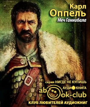 Слушайте бесплатные аудиокниги на русском языке | Audiobukva.ru Оппель Карл - Меч Ганнибала Слушайте бесплатные аудиокниги на русском языке | Audiobukva.ru Оппель Карл - Меч Ганнибала