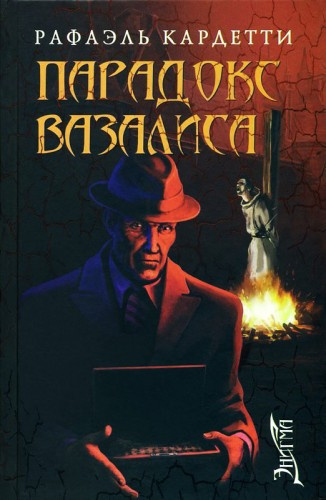 Слушайте бесплатные аудиокниги на русском языке | Audiobukva.ru Кардетти Рафаэль - Парадокс Вазалиса Слушайте бесплатные аудиокниги на русском языке | Audiobukva.ru Кардетти Рафаэль - Парадокс Вазалиса