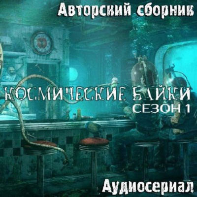Слушайте бесплатные аудиокниги на русском языке | Audiobukva.ru Авторский сборник - Космические байки