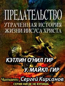 Слушайте бесплатные аудиокниги на русском языке | Audiobukva.ru Гир Кэтлин, Гир Майкл - Предательство. Утраченная история жизни Иисуса Христа Слушайте бесплатные аудиокниги на русском языке | Audiobukva.ru Гир Кэтлин, Гир Майкл - Предательство. Утраченная история жизни Иисуса Христа