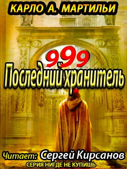 Слушайте бесплатные аудиокниги на русском языке | Audiobukva.ru Мартильи A. Карло - 999. Последний хранитель Слушайте бесплатные аудиокниги на русском языке | Audiobukva.ru Мартильи A. Карло - 999. Последний хранитель