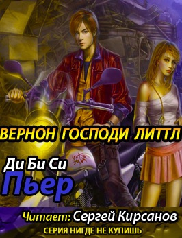 Слушайте бесплатные аудиокниги на русском языке | Audiobukva.ru | Ди Би Си Пьер - Вернон Господи Литтл