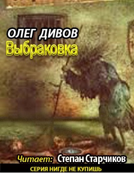 Слушайте бесплатные аудиокниги на русском языке | Audiobukva.ru Дивов Олег - Выбраковка