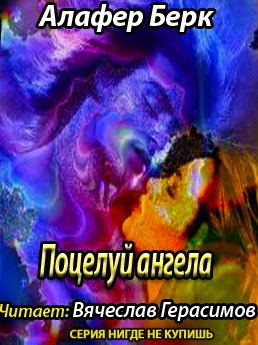 Слушайте бесплатные аудиокниги на русском языке | Audiobukva.ru Берк Алафер - Поцелуй ангела Слушайте бесплатные аудиокниги на русском языке | Audiobukva.ru Берк Алафер - Поцелуй ангела