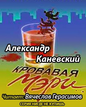 Слушайте бесплатные аудиокниги на русском языке | Audiobukva.ru Каневский Александр  - Кровавая Мэри