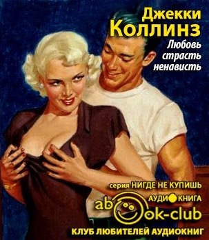 Слушайте бесплатные аудиокниги на русском языке | Audiobukva.ru Коллинз Джоан - Любовь, страсть, ненависть