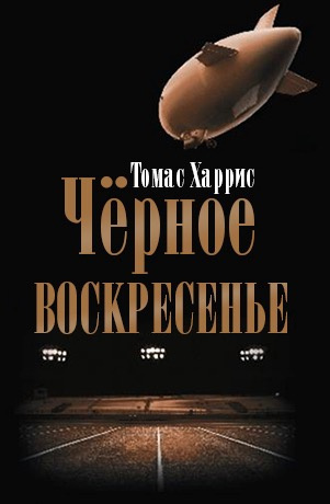 Слушайте бесплатные аудиокниги на русском языке | Audiobukva.ru Харрис Томас - Чёрное воскресенье