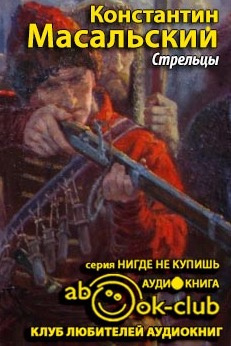 Слушайте бесплатные аудиокниги на русском языке | Audiobukva.ru | Масальский Константин - Стрельцы