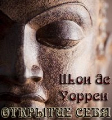 Слушайте бесплатные аудиокниги на русском языке | Audiobukva.ru | Шон де Уоррен - Открытие себя. Введение в самопознание