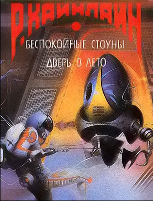 Слушайте бесплатные аудиокниги на русском языке | Audiobukva.ru Хайнлайн Роберт - А еще мы выгуливаем собак