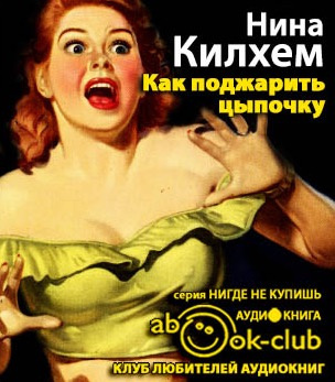 Слушайте бесплатные аудиокниги на русском языке | Audiobukva.ru Килхем Нина - Как поджарить цыпочку