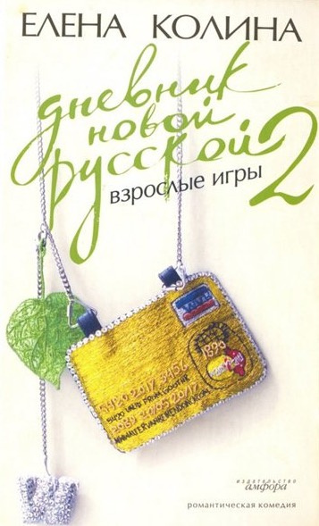 Слушайте бесплатные аудиокниги на русском языке | Audiobukva.ru Колина Елена - Дневник Новой Русской 2