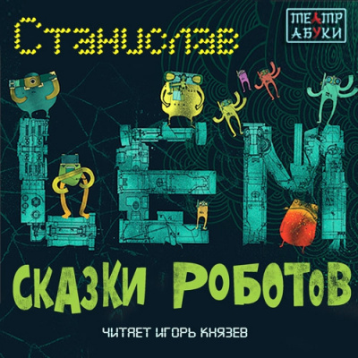 Слушайте бесплатные аудиокниги на русском языке | Audiobukva.ru Лем Станислав - Сказки роботов
