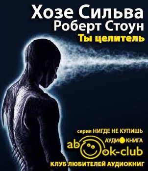 Слушайте бесплатные аудиокниги на русском языке | Audiobukva.ru Сильва Хозе, Стоун Роберт - Ты целитель