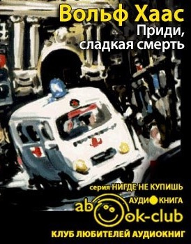 Слушайте бесплатные аудиокниги на русском языке | Audiobukva.ru Хаас Вольф - Приди, сладкая смерть Слушайте бесплатные аудиокниги на русском языке | Audiobukva.ru Хаас Вольф - Приди, сладкая смерть