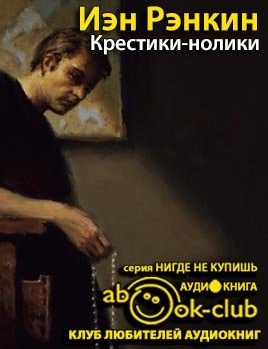 Слушайте бесплатные аудиокниги на русском языке | Audiobukva.ru Рэнкин Иэн - Крестики-нолики