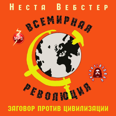 Слушайте бесплатные аудиокниги на русском языке | Audiobukva.ru Вебстер Неста - Всемирная революция