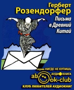 Слушайте бесплатные аудиокниги на русском языке | Audiobukva.ru Розендорфер Герберт - Письма в Древний Китай Слушайте бесплатные аудиокниги на русском языке | Audiobukva.ru Розендорфер Герберт - Письма в Древний Китай