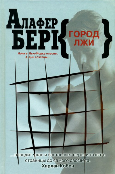 Слушайте бесплатные аудиокниги на русском языке | Audiobukva.ru Берк Алафер - Город лжи Слушайте бесплатные аудиокниги на русском языке | Audiobukva.ru Берк Алафер - Город лжи