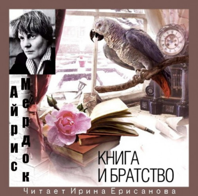 Слушайте бесплатные аудиокниги на русском языке | Audiobukva.ru Мердок Айрис - Книга и Братство
