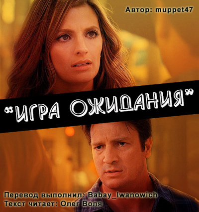Слушайте бесплатные аудиокниги на русском языке | Audiobukva.ru Muppet47 - Игра ожидания (Фанфик по сериалу Касл) Слушайте бесплатные аудиокниги на русском языке | Audiobukva.ru Muppet47 - Игра ожидания (Фанфик по сериалу Касл)