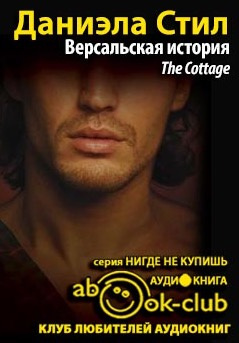 Слушайте бесплатные аудиокниги на русском языке | Audiobukva.ru Стил Даниэла - Версальская история Слушайте бесплатные аудиокниги на русском языке | Audiobukva.ru Стил Даниэла - Версальская история