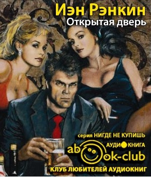 Слушайте бесплатные аудиокниги на русском языке | Audiobukva.ru Рэнкин Иэн - Открытая дверь Слушайте бесплатные аудиокниги на русском языке | Audiobukva.ru Рэнкин Иэн - Открытая дверь