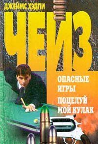 Слушайте бесплатные аудиокниги на русском языке | Audiobukva.ru Чейз Джеймс Хедли - Поцелуй мой кулак