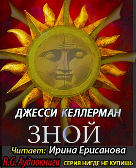 Слушайте бесплатные аудиокниги на русском языке | Audiobukva.ru Келлерман Джесси - Зной
