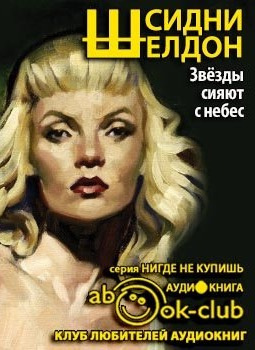 Слушайте бесплатные аудиокниги на русском языке | Audiobukva.ru Шелдон Сидни - Звезды сияют с небес