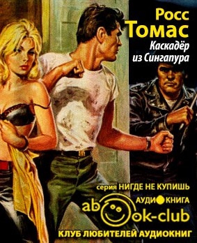 Слушайте бесплатные аудиокниги на русском языке | Audiobukva.ru Росс Томас - Каскадер из Сингапура Слушайте бесплатные аудиокниги на русском языке | Audiobukva.ru Росс Томас - Каскадер из Сингапура