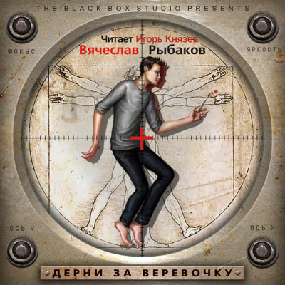 Слушайте бесплатные аудиокниги на русском языке | Audiobukva.ru Рыбаков Вячеслав - Дерни за веревочку