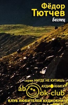 Слушайте бесплатные аудиокниги на русском языке | Audiobukva.ru Тютчев Фёдор - Беглец Слушайте бесплатные аудиокниги на русском языке | Audiobukva.ru Тютчев Фёдор - Беглец