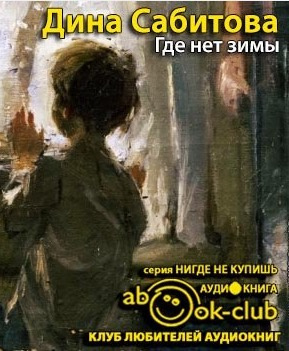 Слушайте бесплатные аудиокниги на русском языке | Audiobukva.ru Сабитова Дина - Где нет зимы