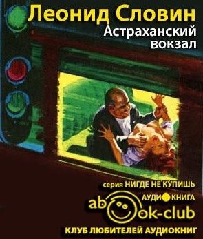 Слушайте бесплатные аудиокниги на русском языке | Audiobukva.ru Словин Леонид - Астраханский вокзал